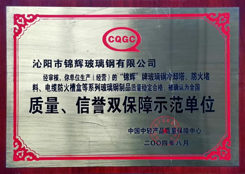 質(zhì)量、信用雙保障示范單位
